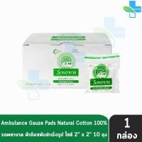 ราคา รถพยาบาล ผ้าก๊อซ 2x23x34x4 นิ้ว หนา 8 ชั้น บรรจุ 10 ห่อ 1 กล่อง ตรารถพยาบาล สำหรับทำแผล ปฐมพยาบาล 1001 (16297719077)