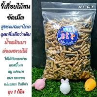 ราคา ขี้เลื่อยไม้สนอัดเม็ดผสมชาโคล 1กิโล ขี้เลื่อยอัดเม็ด ดับกลิ่นฉี่สัตว์เลี้ยง รองกรง ขี้เลื่อย ขี้เลื่อยอัดแท่ง M E PET (22179564128)