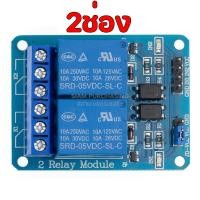 ราคา โมดูลรีเลย์ 5V 1ช่อง มี LED 2ช่อง 4ช่อง 8ช่อง 1 2 4 8 Channel สําหรับ Arduino โมดูลบอร์ดรีเลย์ Relay Module 5V (20698529108)