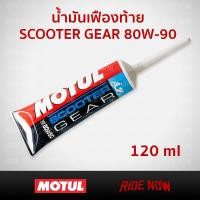 ราคา น้ำมันเกียร์เฟืองท้าย Motul Scooter Gear 80W 90 (621014692)