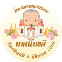 ราคา พร้อมส่ง สติ๊กเกอร์งานบวช ที่ระลึกงานอุปสมบท สติ๊กเกอร์ติดของชำร่วยงานบวช กันน้ำ100 ไดคัทพร้อมใช้งาน V 1 (24404713217)