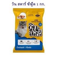 ราคา winstar ขนาด 1 กก วินสตาร์ อาหารแมวแบบเม็ด 3 สี สำหรับแมวอายุ 1 ปีขึ้นไป ถุงบริษัท มี 3 รส ทูน่า แซลม่อน ซีฟู้ด (17309694530)
