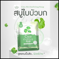 ราคา สบู่ใบบัวบกCICA สูตรออแกนิก สบู่สมุนไพร กู้ผิวหน้า สบู่พักผิว ใบบัวบก Cica Revitalizing Soap (24478844627)