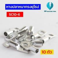 ราคา หางปลาสายไฟ หางปลาหนา 2ชั้น หางปลาทรงยุโรป SC6 6 SC6 8 SC10 6SC10 8 SC10 10 SC16 6 SC16 8 SC16 10ถุงละ 10 ตัว PPElectrictool พีพี (21421708968)