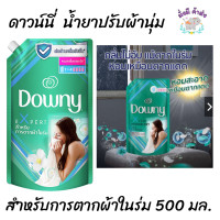 ราคา ดาวน์นี่ น้ำยาปรับผ้านุ่ม สำหรับการตากผ้าในร่ม สีเขียว 500 มล 1ถุง (16382276420)