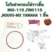 ราคา โอริงฝาครอบโซ่ราวลิ้น YAMAHA MIO FINO NOUVO สีส้ม (21073261977)