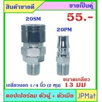 ราคา คอปเปอร์ลม Coupler ตัวผู้ ตัวเมีย เกลียวนอก 1 4 นิ้ว ขนาดเกลียววัดจริง 13มม 1มม ขายเป็นคู่ ขนาดอื่นกดดูที่ร้านได้เลยครับ (7172212082)