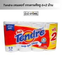 ราคา กระดาษทิชชู่ เทนเดอร์ กระดาษชำระ กระดาษของใช้ในครัวเรือน แพ็ค 8 ม้วน ม้วนเล็ก 1แพ็ค (21923594405)