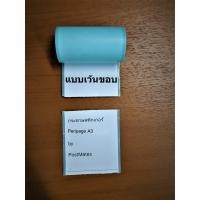 ราคา กระดาษสติกเกอร์ แบบปกติ เว้นขอบ Peripage A3 กันน้ำ (16924458410)