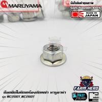 ราคา Maruyama น็อตหัวเกียร์ น็อตยึดใบมีด เครื่องตัดหญ้า BC200T BC260T (17869227375)