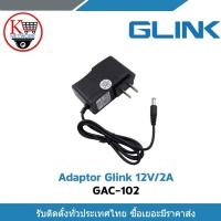 ราคา GLINK ADAPTOR 12V 2A FOR CCTV (23723449147)