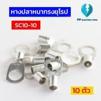 ราคา หางปลาสายไฟ หางปลาหนา 2ชั้น หางปลาทรงยุโรป SC6 6 SC6 8 SC10 6SC10 8 SC10 10 SC16 6 SC16 8 SC16 10ถุงละ 10 ตัว PPElectrictool พีพี (21421708970)