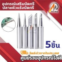 ราคา ชุด ปลายหัวแร้ง 5ชิ้น อุปกรณ์เสริมหัวแร้งบัดกรี BI B 3C 2 4D K (22510460517)
