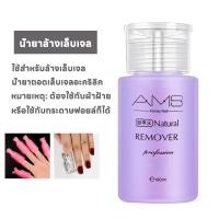 ราคา น้ำยาล้างเล็บเจล AMS น้ำยาระเบิดเจลเซตยาล้างเล็บ น้ำยาล้างสีเล็บเจล น้ำยาล้างเล็บสีเจลน้ำยาล้างสีเจล น้ำยาล้างเล็บธรรมดา ใช้สะดวก 160ml (22410344595)