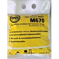 ราคา ปูนนอนชริ้งค์เกร้าท์ ทีพีไอ M670 ขนาด 2 กก (16727145126)