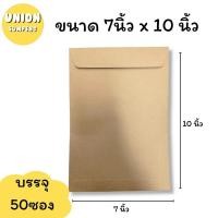 ราคา USP ถูกที่สุด แพ็ค50ซอง ซองเอกสาร ซองน้ำตาล 110แกรม สีน้ำตาล ซองA4 มีหลายขนาดให้เลือก 1แพ็ค50ซอง (24107306037)