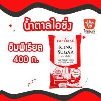 ราคา น้ำตาลไอซิ่ง ตรา อิมพีเรียล ขนาด 400ก Icing Suger (21348536525)
