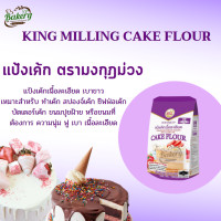 ราคา แป้งเค้ก ตรา มงกุฎม่วง 1 kg แป้งมงกุฎม่วง แป้งทำขนม มงกุฎม่วง (7649816213)