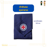 ราคา อุปกรณ์ ยุวกาชาด ยุวะ หมวกยุวะ เข็มติดอก ผ้าพันคอ เข็มขัด เครื่องแบบยุว มีบิลเบิกโรงเรียน หัวเข็มขัดยุว (24323263756)