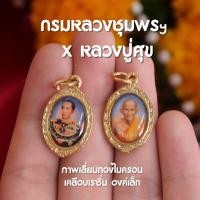 ราคา BD5 กรมหลวงชุมพรเขตอุดมศักดิ์ x หลวงปู่ศุข วัดปากคลองมะขามเฒ่า จี้กรมหลวงชุมพร จี้หลวงปู่ศุข ขนาดเล็กจิ๋ว ปลุกเสกแล้วด้วยพุทธคุณ (17212793823)