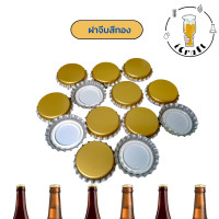 ราคา ฝาจีบสีเงิน สีทอง จำนวน 100 ฝา (18453965424)