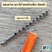 ราคา L VT ดอกสว่านเจาะไม้ยาว แบบหัวเกลียว ดอกเจาะไม้ บิดหล่า บิดหลา ขนาด 3หุน 4หุน 5หุน 6หุน 7หุน 1นิ้ว ยาว12นิ้ว (23817341222)