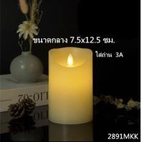 ราคา เทียนLED เทียนปลอม เทียนใส่ถ่าน เทียนสะบัด เทียนตกแต่งบ้าน เทียนใส่ถ่าน ขนาด 3A AAA No 2890mkk (9044965479)
