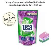 ราคา บรีส เอกเซล Breeze ผลิตภัณฑ์ซักผ้าชนิดน้ำ น้ำยาซักผ้าสูตรเข้มข้นม่วง 700 มล (18270205699)