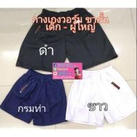 ราคา กางเกงวอร์มขาสั้น สีดำ สีขาว สีกรมท่า (20807828563)