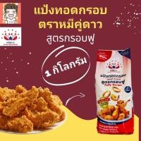 ราคา แป้งทอด แป้งทอดกรอบ แป้งทอดไก่ แป้งกรอบ แป้ง ตราหมีคู่ดาว 1 กิโลกรัม (23798271507)