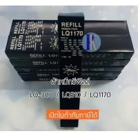 ราคา ผ้าหมึกรีฟิลล์ RIFILL EPSON LQ 300 310 1170 LQ300 ของเทียบเท่า ยี่ห้อ MAX (19622055500)