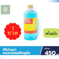 ราคา แอลกอฮอล์70 ศิริบัญชา450มล สำหรับทำความสะอาดบาดแผล เช็ดทำความสะอาดผิวหนังและสิ่งของฆ่าเชื้อโรค ส่วนประกอบEthyl Alcohol 70 ปริมาณ450มล (16965851207)
