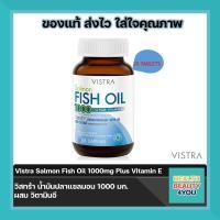 ราคา lotใหม่ พร้อมส่ง Vistra Salmon Fish Oil 1000mg Plus Vitamin E วิสทร้า น้ำมันปลาแซลมอน 1000 มก ผสม วิตามินอี 20 Capsules (21472721332)