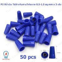 ราคา 25 50 ชิ้น วายนัท วายนัทจับสายไฟ วายนัทต่อสายไฟ Wire Nut connectors P1 P2 P3 P4 P6 (22656070369)