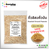 ราคา ถั่วลิสงคั่วป่นบรรจุถุงสุญญากาศ 500 ก เพลินปาก ถั่วลิสงบด พร้อมทาน คั่วสุก สดใหม่ ไม่ใส่เกลือ ไม่มีน้ำมัน (23812680043)