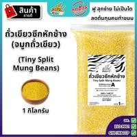 ราคา ถั่วเขียวซีกหัก จมูกถั่วเขียว 1 กิโลกรัม ตราเสือบิน นึ่งฟู ไม่เป็นไต ถั่วเขียวทำไส้ขนมเปี๊ยะ green split mung beans (23894779349)