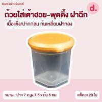 ราคา ถ้วยใส่เต้าฮวย พุดดิ้ง ฝาฉีกขนาด 6 ออนซ์ มี 8 แบบ (17877148321)