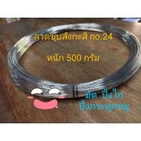 ราคา ลวดมัดปิ้งไก่ เบอร์ 24 0 5 กก ลวดชุบสังกะสี ลวดสังกะสี ลวดขาว ลวดมัดปิ้งกระดูกหมู (23723458418)