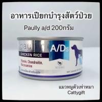 ราคา ป๋องเล็กPaully a d อาหารเปียกสำหรับสุนัขและแมวป่วยพักฟื้น200กรัม (23797371992)