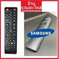 ราคา พร้อมส่ง รีโมททีวีซัมซุง samsung คอนล LED LCD รวมใช้ได้กับทุกรุ่น (23743063159)
