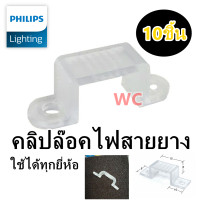 ราคา PHILIPS คลิปล็อคสำหรับยึดไฟเส้น ตัวล๊อคไฟสายยาง PHILIPS ROPE LIGHT LED STRIP 31086 31087 แพ็ค 10 ชิ้น ใช้ได้กับทุกยี่ห้อ (16403338349)