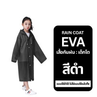 ราคา เสื้อกันฝน เด็กโต เสื้อกันฝนแบบกระดุม เสื้อคลุมกันฝน EVA แบบหมวก สำหรับเด็กโต ร้านค้าพร้อมส่งจากไทย (24372746880)
