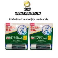 ราคา Mentholatum lip ลิปมัน บำรุงปาก จากญี่ปุ่น เมนโทลาทัม (23046851348)
