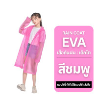 ราคา เสื้อกันฝน เด็กโต เสื้อกันฝนแบบกระดุม เสื้อคลุมกันฝน EVA แบบหมวก สำหรับเด็กโต ร้านค้าพร้อมส่งจากไทย (24372746879)