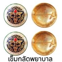 ราคา เข็มกลัดพยาบาล เข็มกลัดกระทรวงสาธารณสุข เกรดA ถูกระเบียบ ราคาถูก (3577532667)