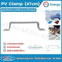 ราคา PSI PV Clamp 47cm ชุดจับยึดหลังคาเมทัลชีท และ กระเบื้องลอนคู่ ใช้แทนรางโซล่าเซลล์ รางโซล่าเซลล์ ยึดโซล่าเซลล์ โซล่า ตัวยึด ยึดแผง ประหยัดเวลา ติดตั้งง่าย (24279139364)