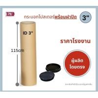 ราคา กระบอกโปสเตอร์ 3 โรงงานขายเอง ความยาว 115cm พร้อมส่ง แกนกระดาษโปสเตอร์สำหรับใส่สินค้า พร้อมฝาปิดสีขาว ดำ TS Papertube (12964966160)