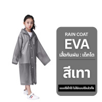 ราคา เสื้อกันฝน เด็กโต เสื้อกันฝนแบบกระดุม เสื้อคลุมกันฝน EVA แบบหมวก สำหรับเด็กโต ร้านค้าพร้อมส่งจากไทย (24372746881)