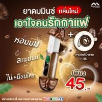 ราคา ใหม่ ยาดมมินซ์กลิ่นกาแฟ ไอเทมใหม่สำหรับคนรักกลิ่นกาแฟ มาพร้อมกับสีน้ำตาลชวนให้นึกถึงเมล็ดกาแฟ (24264785038)