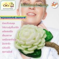 ราคา CoCo D สบู่หอมแฟนซี มะลิ สบู่ผลไม้ สบู่ดอกไม้ สบู่แฮนด์เมด รูปทรงน่าใช้ (17155934242)